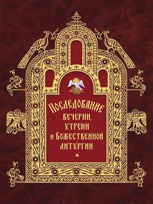cover image of Последование вечерни, утрени и Божественной литургии
